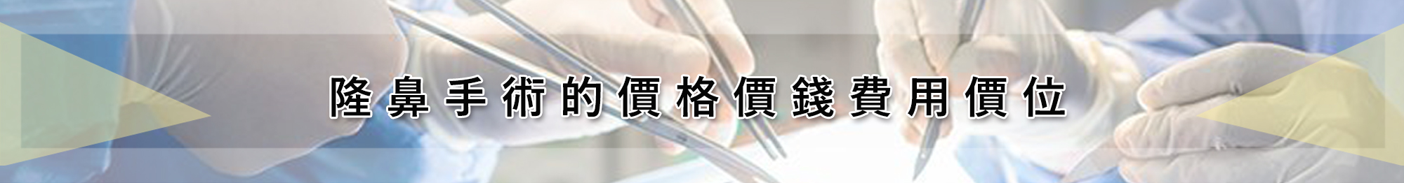 隆鼻手術的價格價錢費用價位  隆鼻手術的價格取決於幾個因素  一、機構的風格、醫師的資質及技術、儀器的優劣：  醫院的選擇，對於手術的價格影響很大，醫療美容醫院所配備的專業設備、手術室條件及手術前、中、後的系列管理如何，都列在成本之中。簡單來說就是「一分錢，一分貨。」