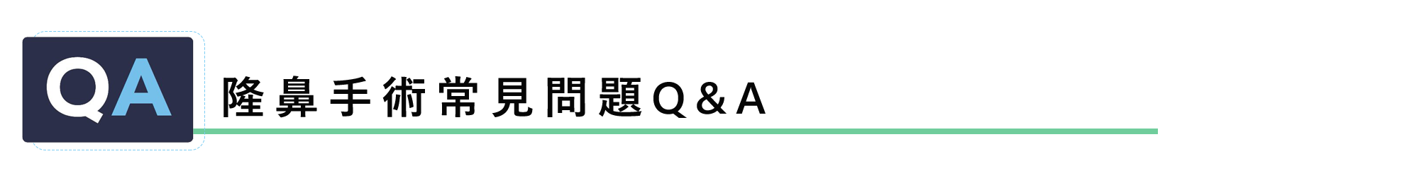 隆鼻手術常見問題Q&A  Q:隆鼻手術真的安全嗎？