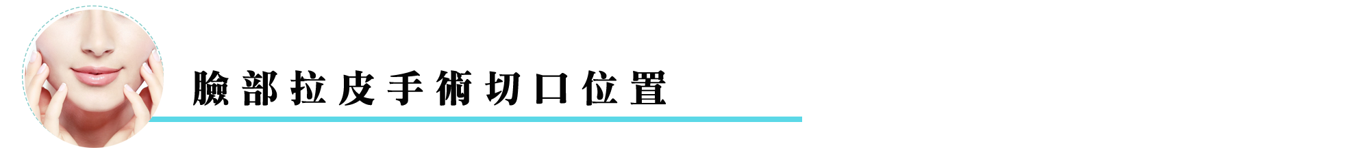 臉部拉皮手術切口位置