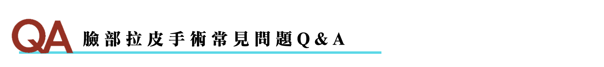 臉部拉皮手術常見問題Q&A