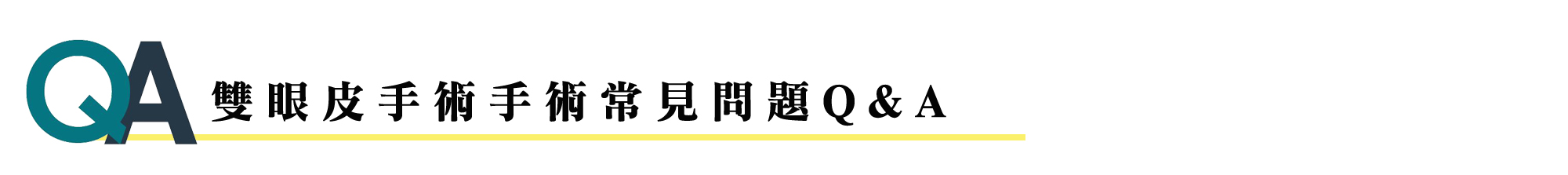 雙眼皮手術手術常見問題Q&A