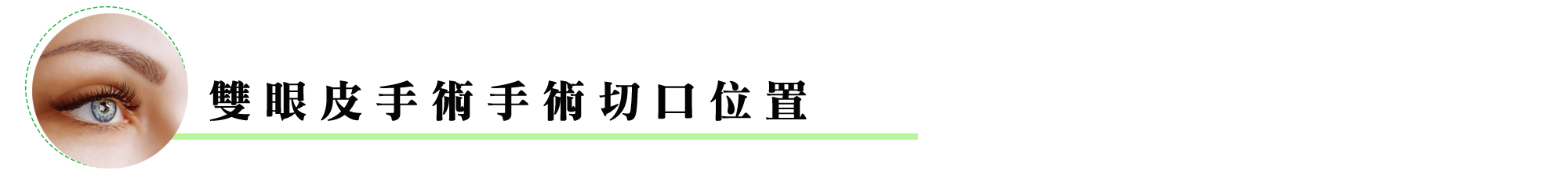 雙眼皮手術手術切口位置