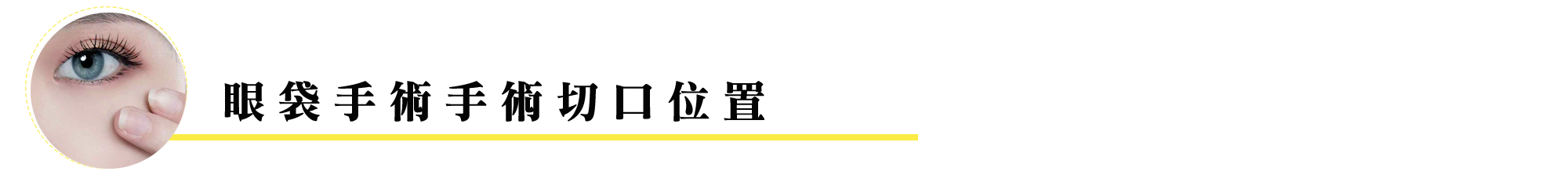 謝宇軒眼袋手術手術切口位置