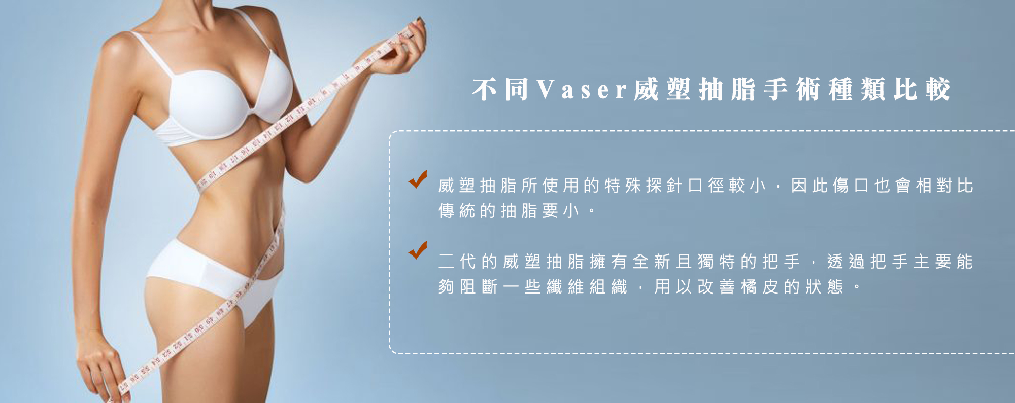 嘉義Vaser威塑抽脂手術權威醫師推薦002