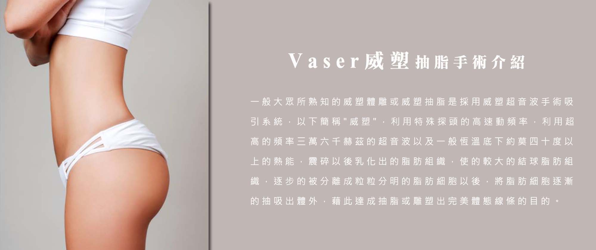 嘉義Vaser威塑抽脂手術權威醫師推薦001