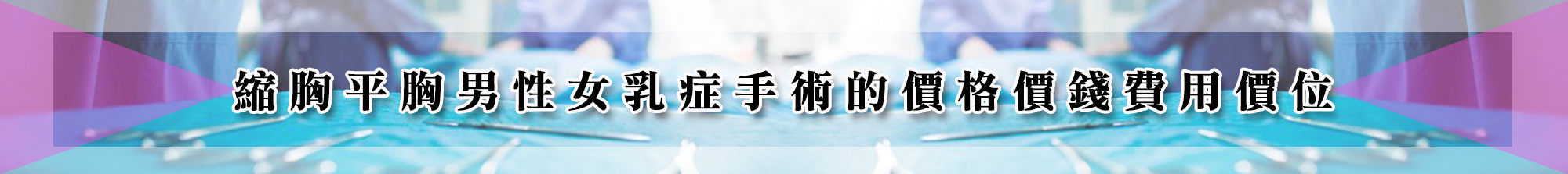 縮胸平胸男性女乳症手術的價格價錢費用價位