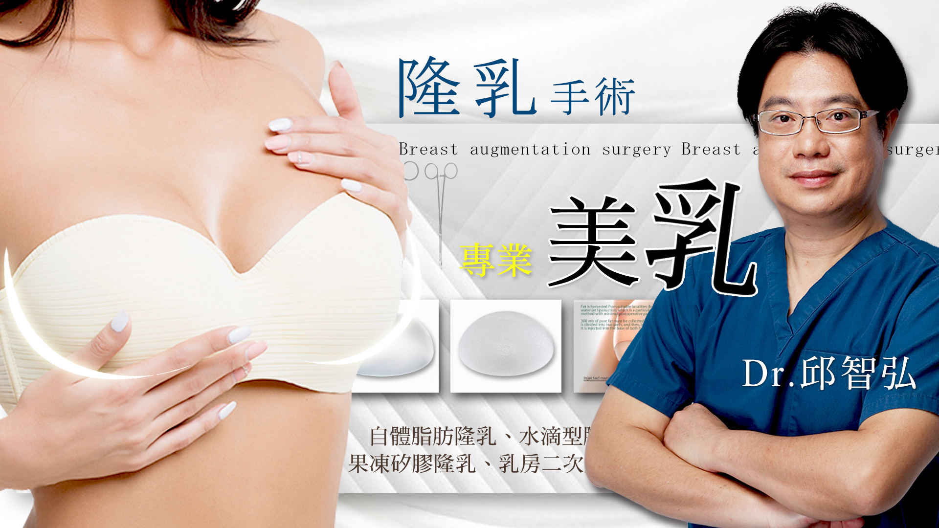 嘉義隆乳手術權威醫師推薦邱智弘醫師001